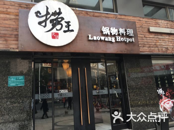 捞王锅物料理(长寿路店)图片 第1张