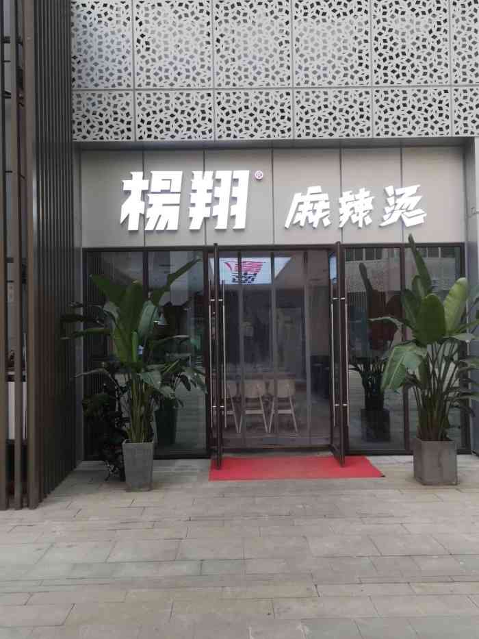 杨翔麻辣烫(高新店)-"[薄荷]环境: 这次是第二次来这里吃了,.