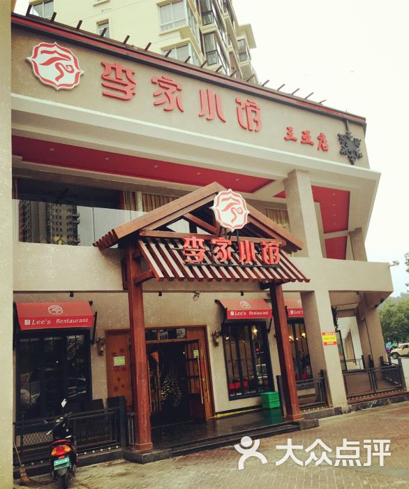 李家小馆(三亚店)