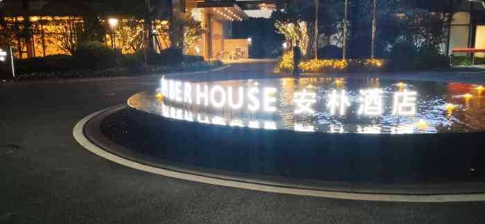 安朴酒店-"华为旗下的杭州安朴酒店 定位是精品四星 .