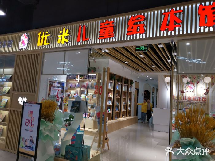 优米儿童绘本馆九州天虹店图片