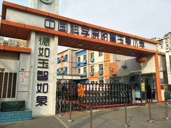 中国科学院附属玉泉小学(玉海园三里校区)