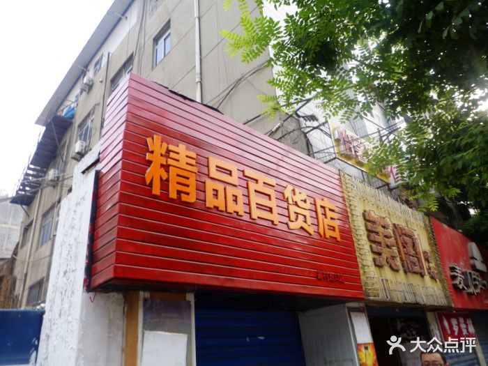 百货批发门头照