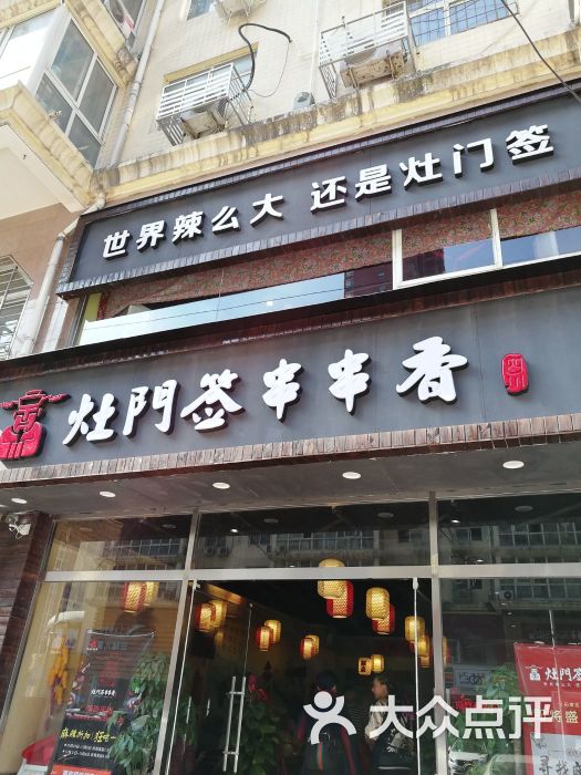 灶门签串串香火锅店图片 - 第10张