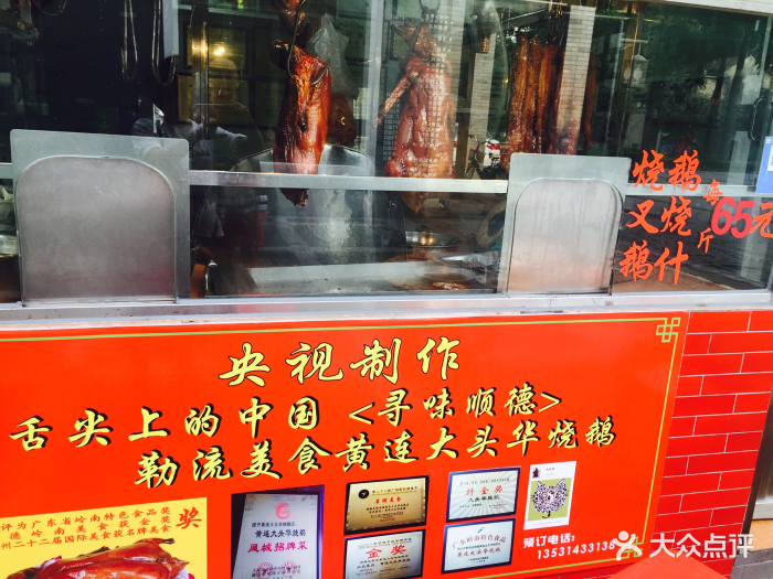 黄连大头华烧鹅店(大良店)-图片-顺德区美食-大众点评