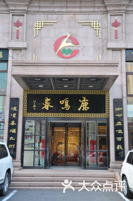 鹿鸣春饭店-鹿鸣春-店招图片-沈阳美食-大众点评网