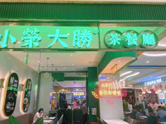 小荣大胜茶餐厅(扬名广场店"珠海99扬名广场 小荣大胜 人均50