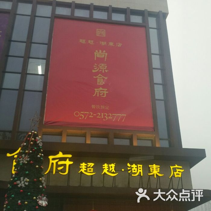 尚源食府
