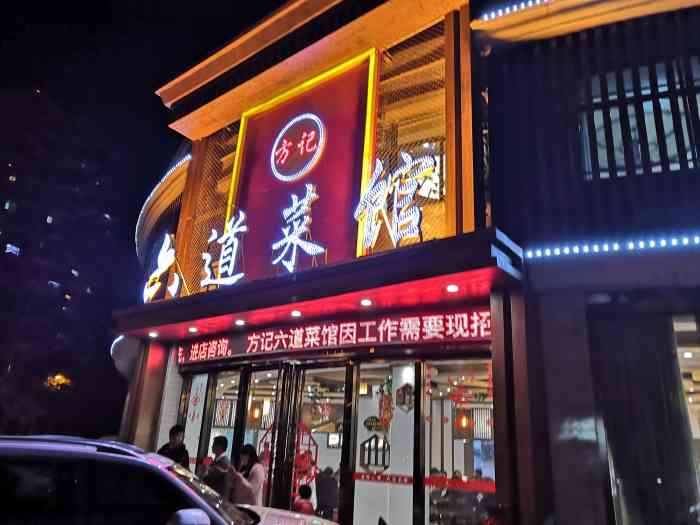 方记六道菜馆(生态公园店"这个店在合肥有很多店去过好几次.