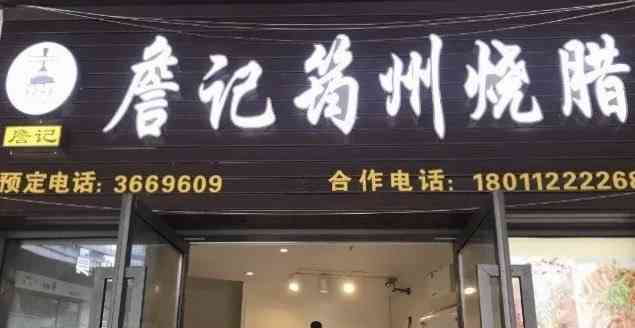 詹记筠州烧腊(财富店)-"位置很好找,就在好吃一条街,.