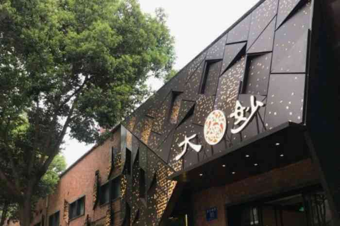 大妙火锅(东郊记忆店)