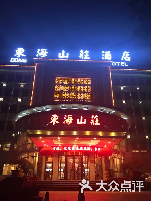 东海山庄酒店(高新区店)图片 第1张
