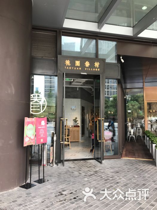 桃园眷村(重庆时代天街店)图片 第1131张