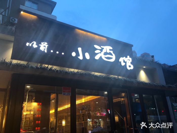 以前的小酒馆门面图片 - 第263张