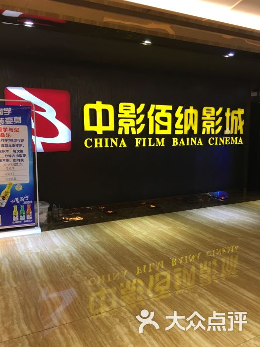 中影佰纳国际影城花都广百新一城店