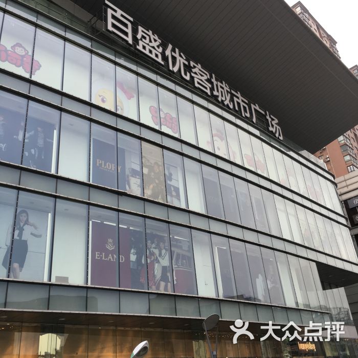 百盛优客城市广场(天山店)图片 - 第351张