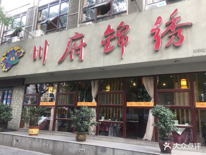 川府锦绣(和平路店)图片 第41张