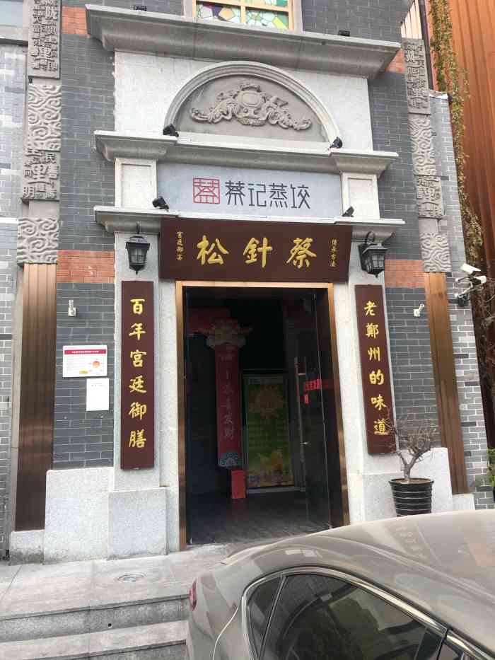 松针蔡记蒸饺(原纬五路老店"面条不错,饺子 去晚了没吃到有点可惜.