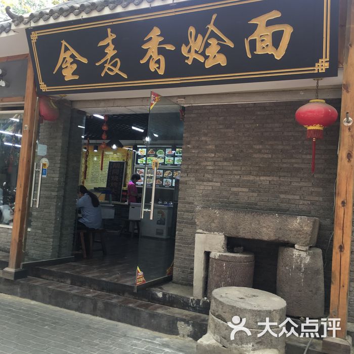 金麦香烩面