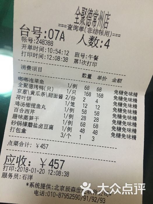 全聚德(常州店)--价目表图片-常州美食-大众点评网