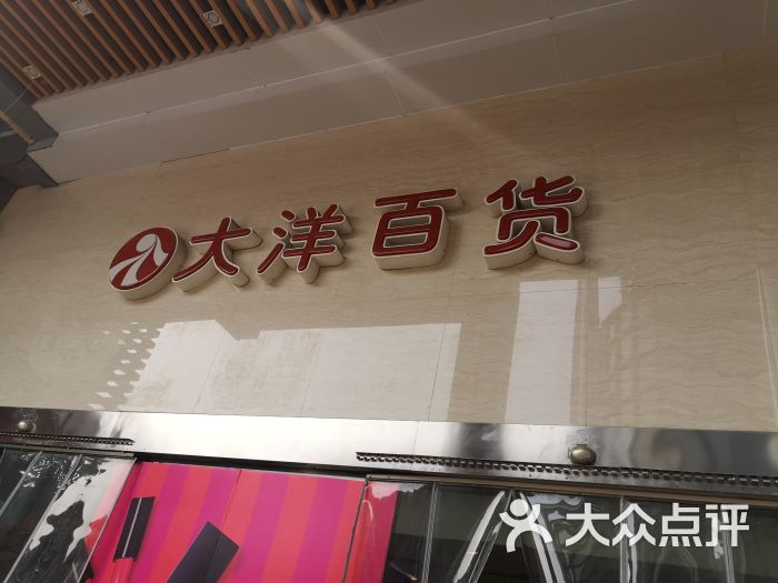 大洋百货(光谷店)门面图片 第2张