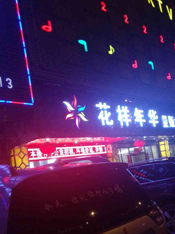 花样年华ktv-"第二次来了,还算可以吧,就是要多加30元