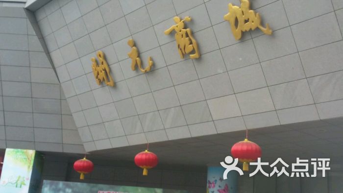 开元商城(西旺店-图片-西安购物-大众点评网