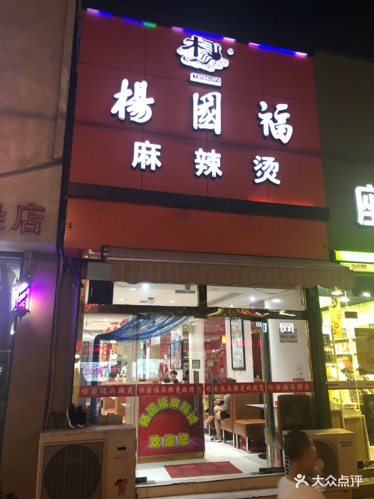 杨国福麻辣烫图片 - 第15张