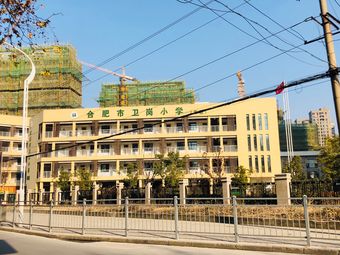 合肥市卫岗小学