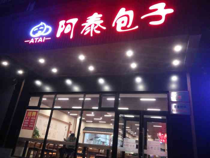 阿泰包子(兴隆北街店)-"这家阿泰包子延庆康庄商业街