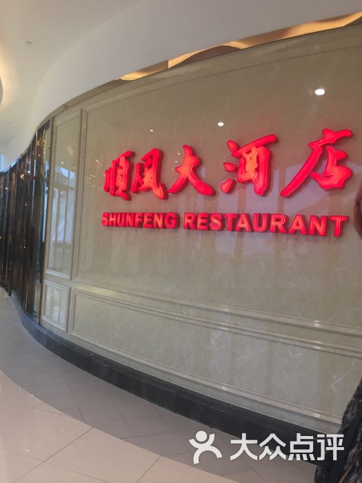 金时代顺风大酒店(川沙百联店)图片 - 第1张