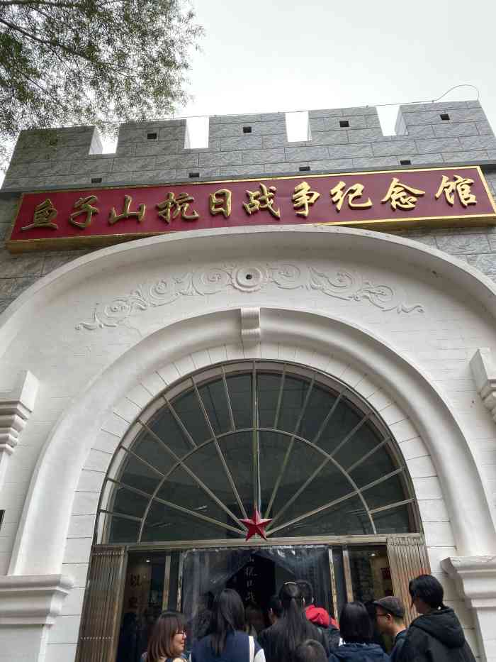 鱼子山抗日战争纪念馆