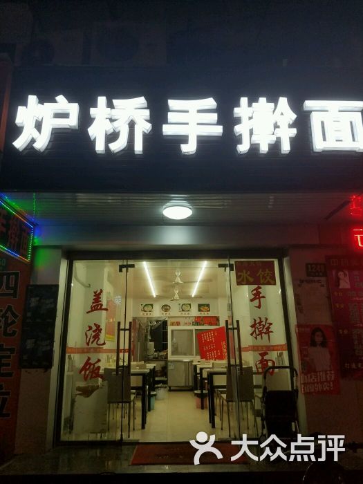 炉桥手擀面(北艾路店)图片 第1张