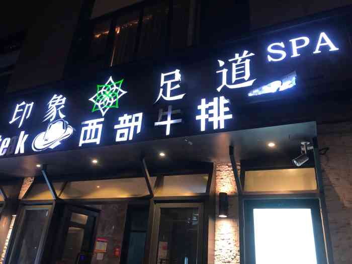 spa·印象足道养生(四望亭店)