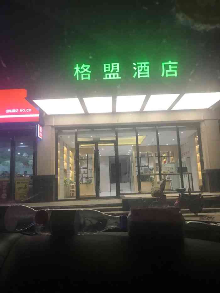 格盟酒店(临沂机场陶然东路店)