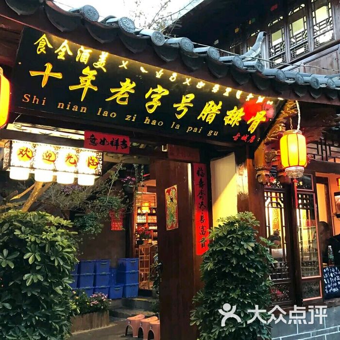 十年老字号腊排骨火锅店