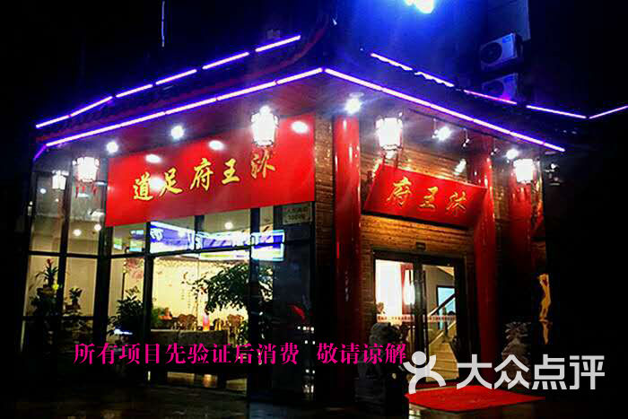 昆山市 >> 生活服务  标签: 足浴洗浴休闲娱乐 沐王府(人民南路店)共