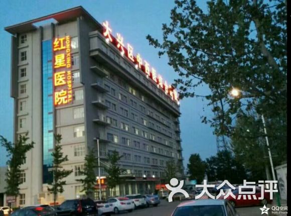 【红星医院】电话_地址_价格_营业时间_旧宫