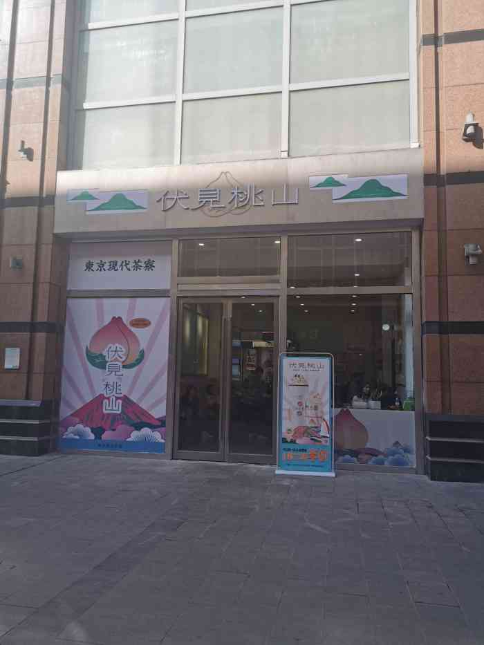 伏小桃(大洋百货店)-"一直等等等,等到伏见桃山人少点