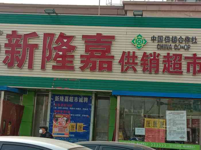 新隆嘉供销超市(金马路店)-"金马路的新隆嘉 位置很好