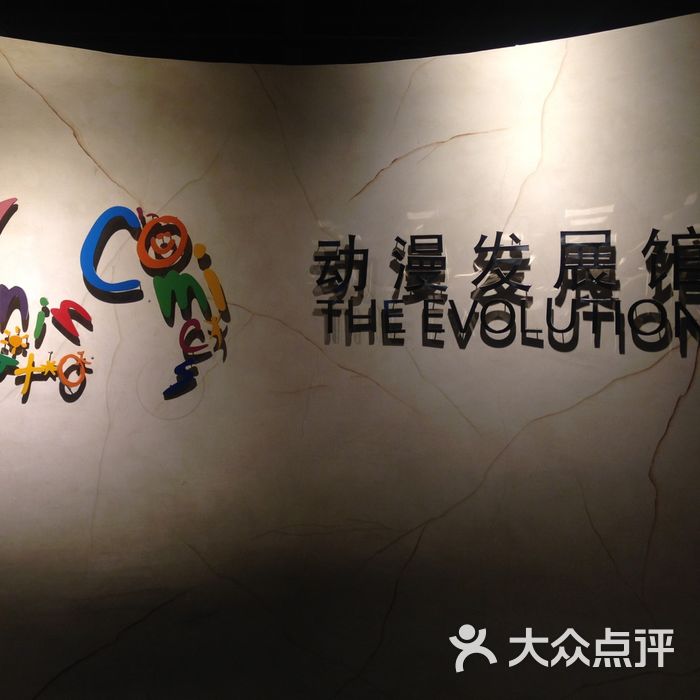 上海动漫博物馆图片-北京博物馆-大众点评网
