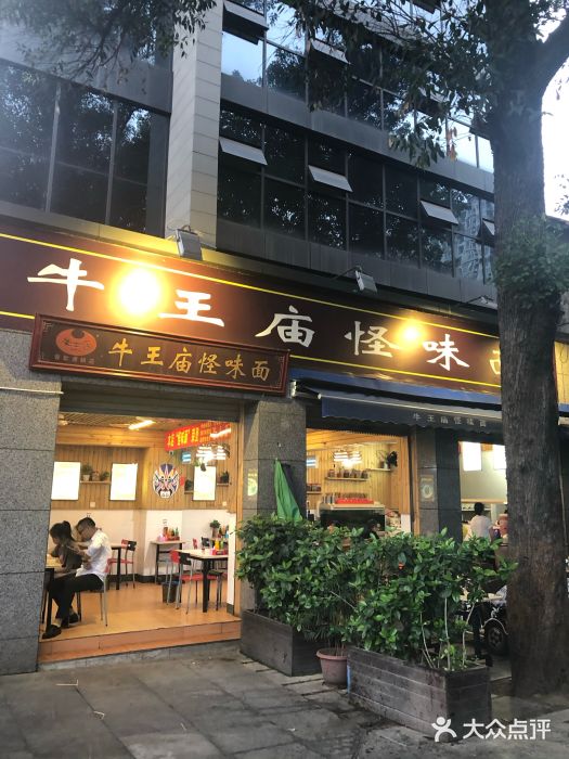 牛王庙怪味面(十二桥路总店)-图片-成都美食-大众点评