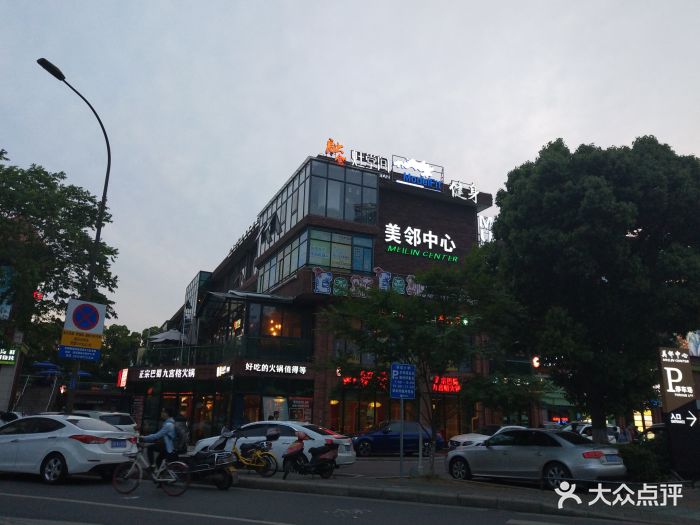 美邻中心门面图片 - 第12张