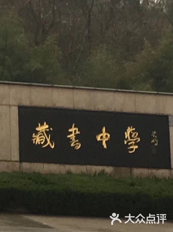 藏书中学图片 第1张