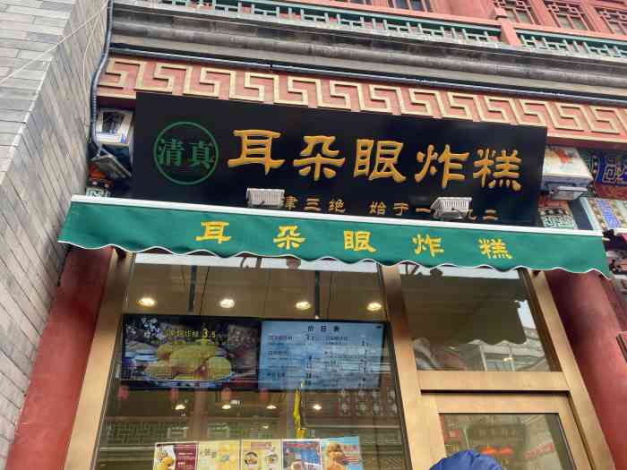 耳朵眼炸糕(古文化街店)-"天津卫最有名的几大小吃之一耳朵眼炸糕70