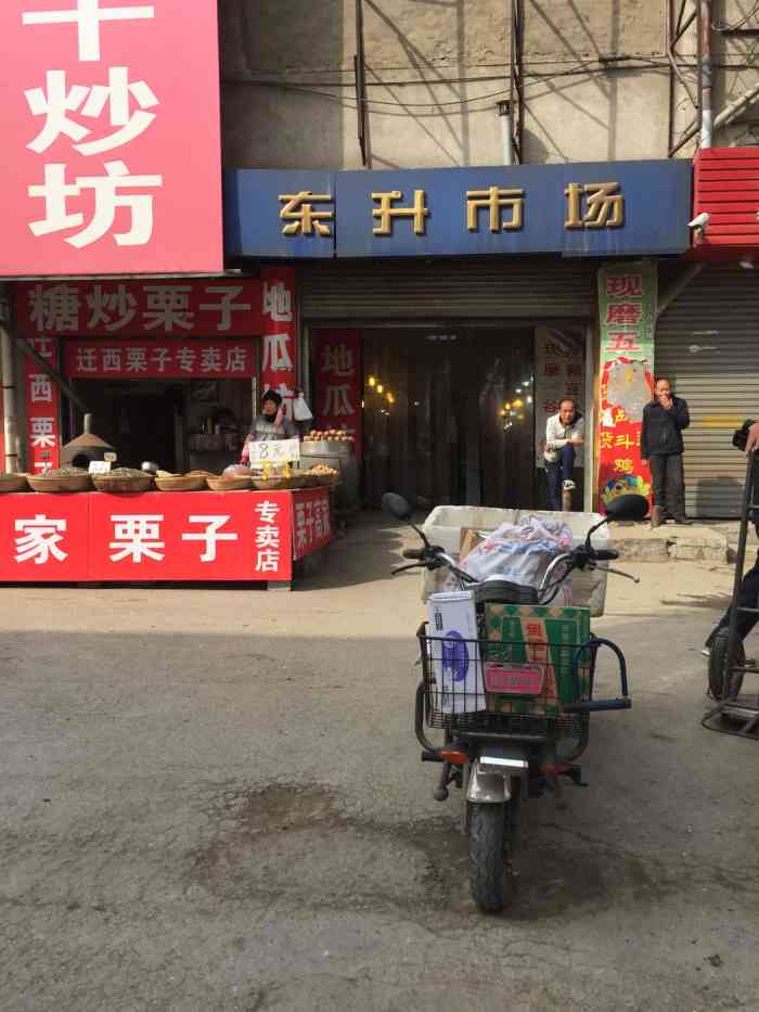 东升正广超市"营口东升市场又叫封闭市场,位于营口市站前.