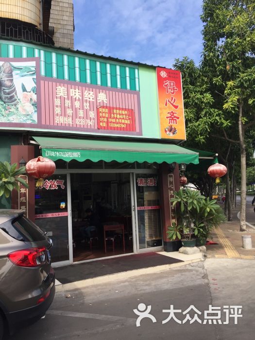 得心斋(文华北路店)-图片-佛山美食-大众点评网