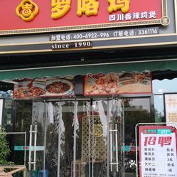 罗咯鸡四川香辣鸡煲广元南河店