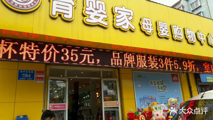 育婴家母婴购物中心(大众店)图片 - 第5张