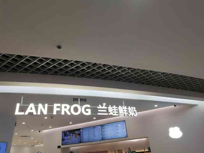 兰蛙鲜奶新奥购物中心店